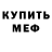 Меф 4 MMC Ana Gingerkot
